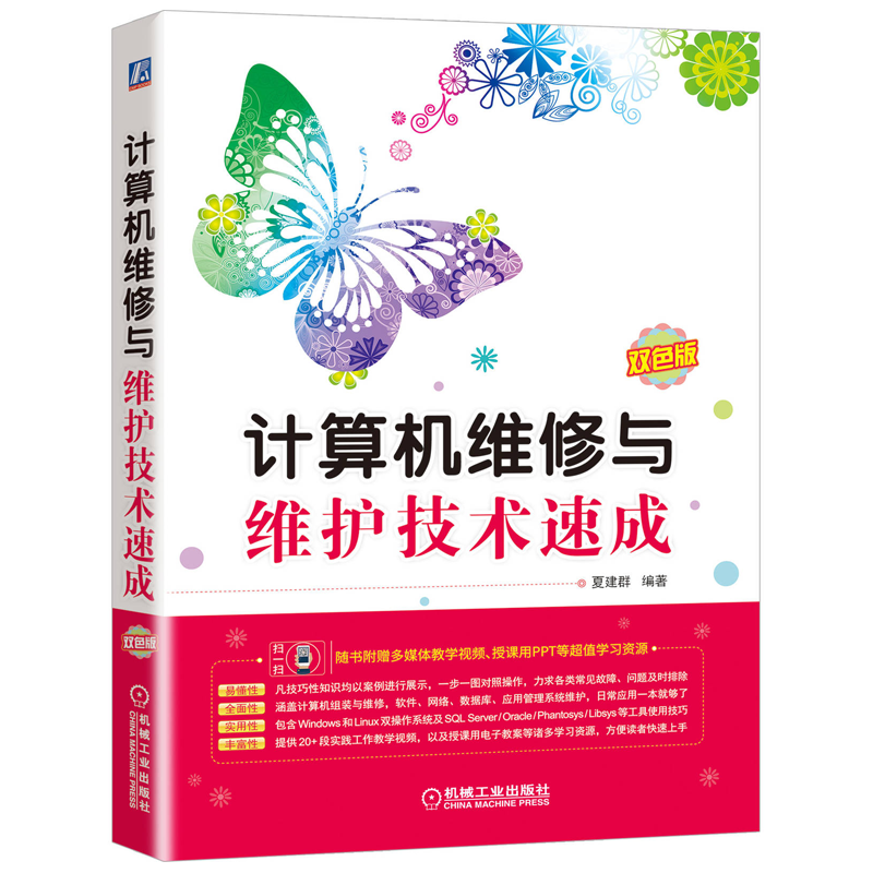 计算机维修与维护技术 夏建群 机工社 计算机组装与维修 软件网络常用数据库应用管理系统计算机软硬件常见故障排查图书籍