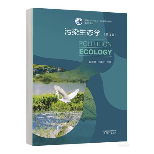 污染生态学 第4版 段昌群 王焕校 高等教育出版社9787040665741