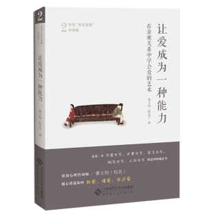 黄士钧 哈克 北京师范大学出版 让爱成为一种能力 在亲密中表达受伤而不心伤 艺术 社 表达情绪而不弄拧关系书 在亲密关系中学会爱