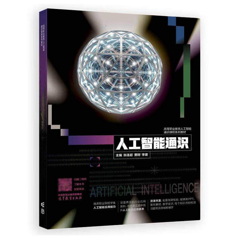 人工智能通识 张连 费翔 李建 高等教育出版社9787040677393