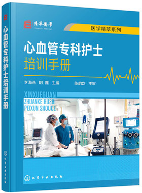 心血管专科护士培训手册 李海燕 胡鑫主编 心血内科常见症状护理 心血管专科护士学习培训 心血管内科常用急救技能标准化培训用书