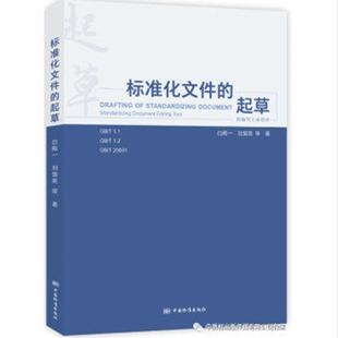 标准化文件的起草 附编写工具软件 白殿一 刘慎斋 等 中国标准出版社9787506697408