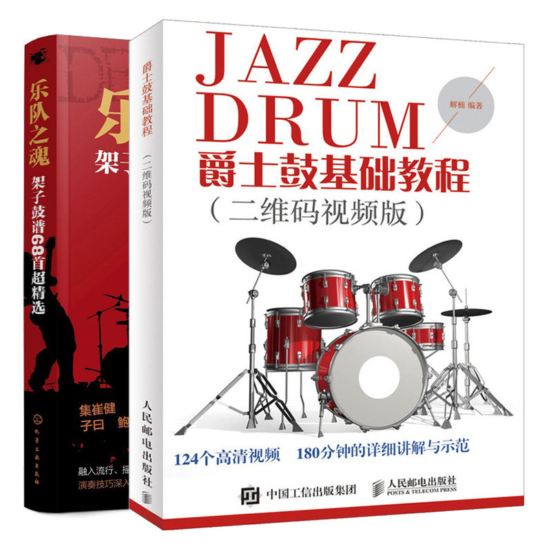 乐队之魂 架子鼓谱68首超精选+爵士鼓基础教程二维码视频教学版 架子鼓基本演奏姿势方法爵士鼓演奏鼓谱从零起步学架子鼓书