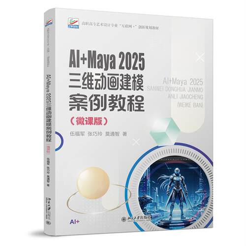 AI+Maya 2025三维动画建模案例教程 微课版 伍福军 张巧玲 莫通智 北京大学出版社9787301373620
