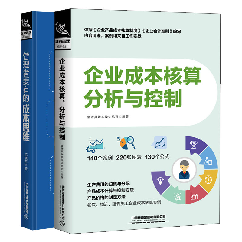 管理者要有的成本思维 +企业成本核算分析与控制 2册 范晓东 会计真账实操训练营 著中国铁道出版社