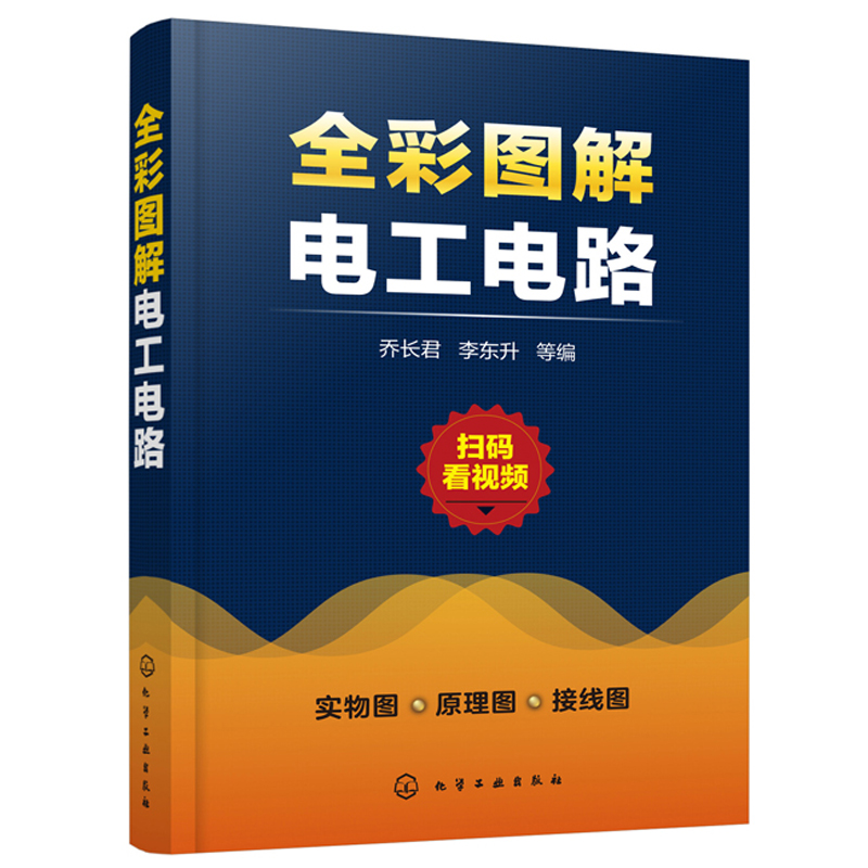 彩图解电工电路 乔长君 电工电路工作原理书 电工识图基础知识书 零基础学