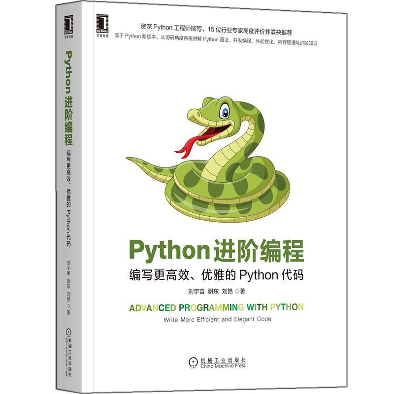 Python进阶编程 优雅的Python代码 刘宇宙 谢东 刘艳 机械工业出版社 Python语法并发编程性能优化内存管理书籍_虎窝淘
