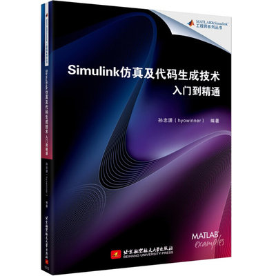 Simulink仿真及代码生成技术入门到精通  Simulink/MATLAB仿真模型Simulink软件教程代码编程程序设计教材Simulink教程书籍