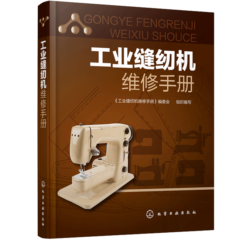 工业缝纫机维修手册 工业缝纫机工作原理 产品结构 装配调试 使用维护 故障诊断 缝纫机故障检测维修技术从入门到通图书籍