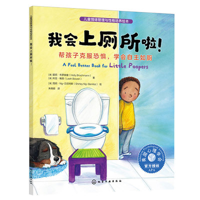 我会上厕所啦 帮孩子克服恐惧 学会自主如厕 美 霍莉·布罗赫曼 利亚·鲍恩 著 雪莉·Ng-贝尼斯绘 9787122434029化学工业出版社
