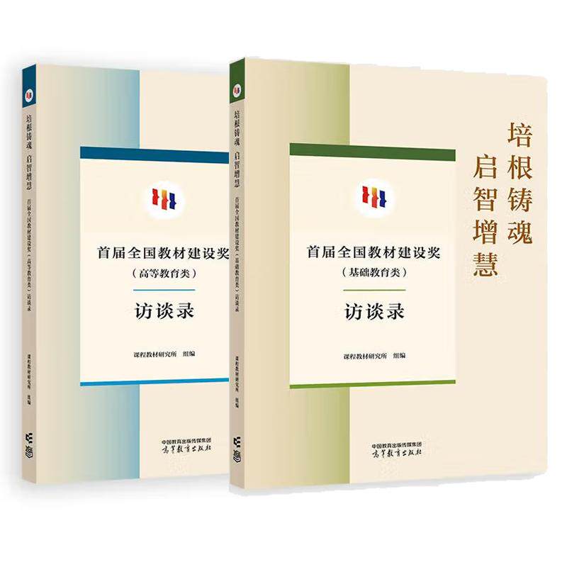 【全2册】培根铸魂 启智增慧&mdash;&mdash;届全国教材建设奖（高等教育类）访谈录+基础教育类 访谈录 高等教育出版社