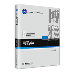 正版新书 北大版 电磁学 书籍 陈秉乾著 9787301245927 北京大学出版社