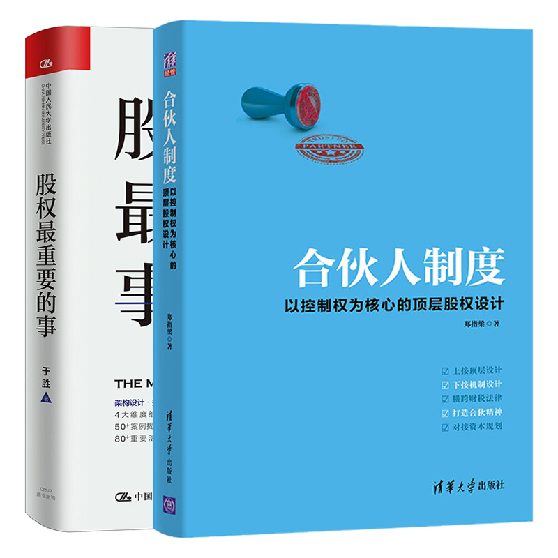 合伙人制度 以控制权为核心的ding层股权设计+股权重要的事 2册 合伙创业股权分配 股权架构设计方案 股权激励股权融资图书籍