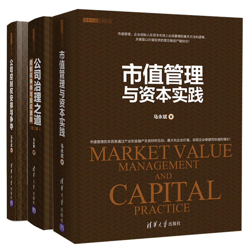 公司治理之道 控制权争夺与股权激励第二版+公司控制权安排与争夺+市值管理与资本实践 3册 资本之道系列丛书 企业公司管理图书籍