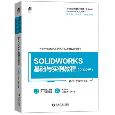 SOLIDWORKS 基础与实例教程 2022版 郑贞平 胡俊平 机械工业出版社9787111767350