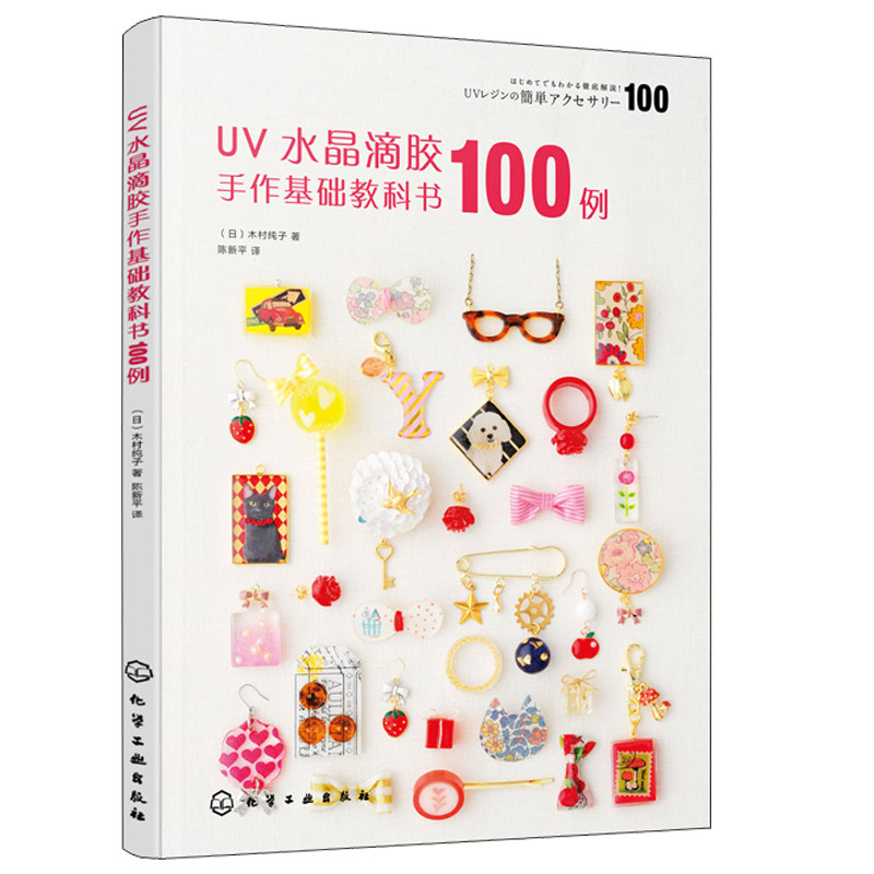 uv水晶滴胶手作基础教科书100例 热缩片黏土印章纸胶带混搭创作教程