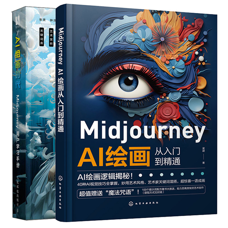 Midjourney AI绘画从入门到通+AI绘画时代 Midjourney用户学手册 2本图书籍