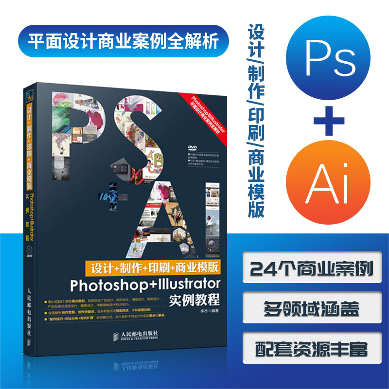 设计+制作+印刷+商业模版Photoshop+Illustrator实例教程图书籍 photoshop教程书 ps教程自学教程书 平面设计书籍 ai书籍