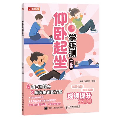 仰卧起坐学练测一本通 王雄 朱昌宇 体质测试及体育考试书籍 邮电出版社9787115627070预售