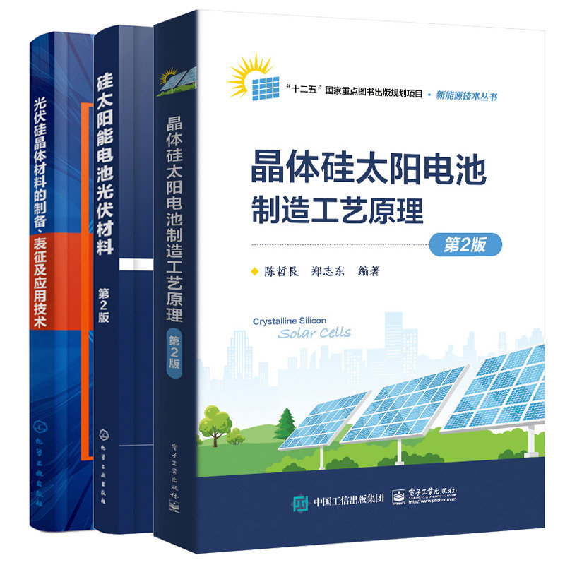 晶体硅太阳电池制造工艺原理(第2版)+光伏硅晶体材料的制备 表征及应用技术+硅太阳能电池光伏材料 2版 3本图书籍