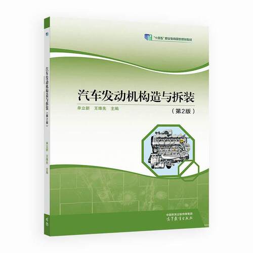 汽车发动机构造与拆装 第2版 单立新 王维先 高等教育出版社9787040666953