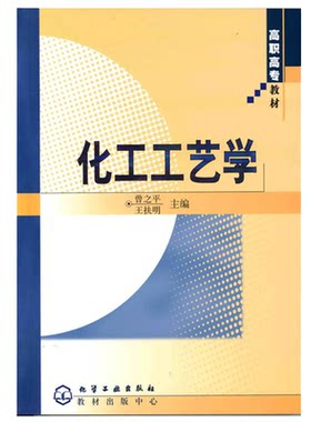 化工工艺学 曾之平 无机化工产品 石油炼制过程及产品生产工艺 普通高等教育 本科规划教材教育部高等学校化工类专业教材