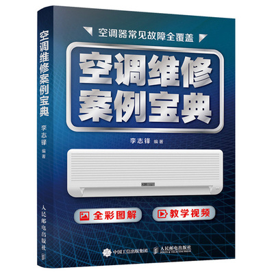 空调维修案例宝典 变频空调主板维修定频变频 维修工人携带方便工具书 学习空调故障维修参考书 空调维修技术资料家电维修书