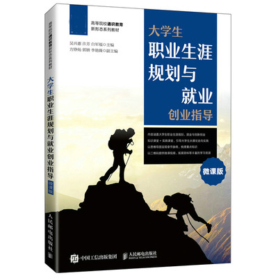 大学生职业生涯规划与就业创业指导 微课版 吴兴惠 许芳 白军福 著 人民邮电出版社 高等院校通识教育新形态系列教材图书籍