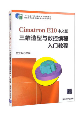 Cimatron E10中文版三维造型与数控编程入门教程 王卫兵 清华大学出版社