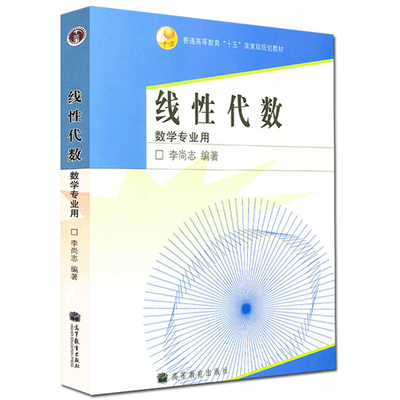 线性代数 数学专业用 李尚志 高等教育出版社9787040198706 普通高等教育十五规划教材 大学本科数学类专业线性代数高等代数书