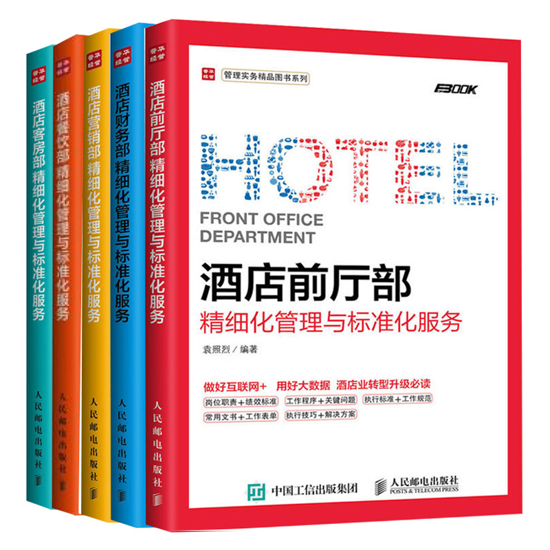 酒店管理书籍5册 酒店前厅部+酒店营销部+酒店财务部+酒店餐饮部+酒店客房部细化管理与标准化服务 酒店管理与经营图书籍