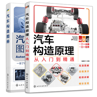 汽车构造原理从入门到通+汽车构造图册 2本化学工业出版社