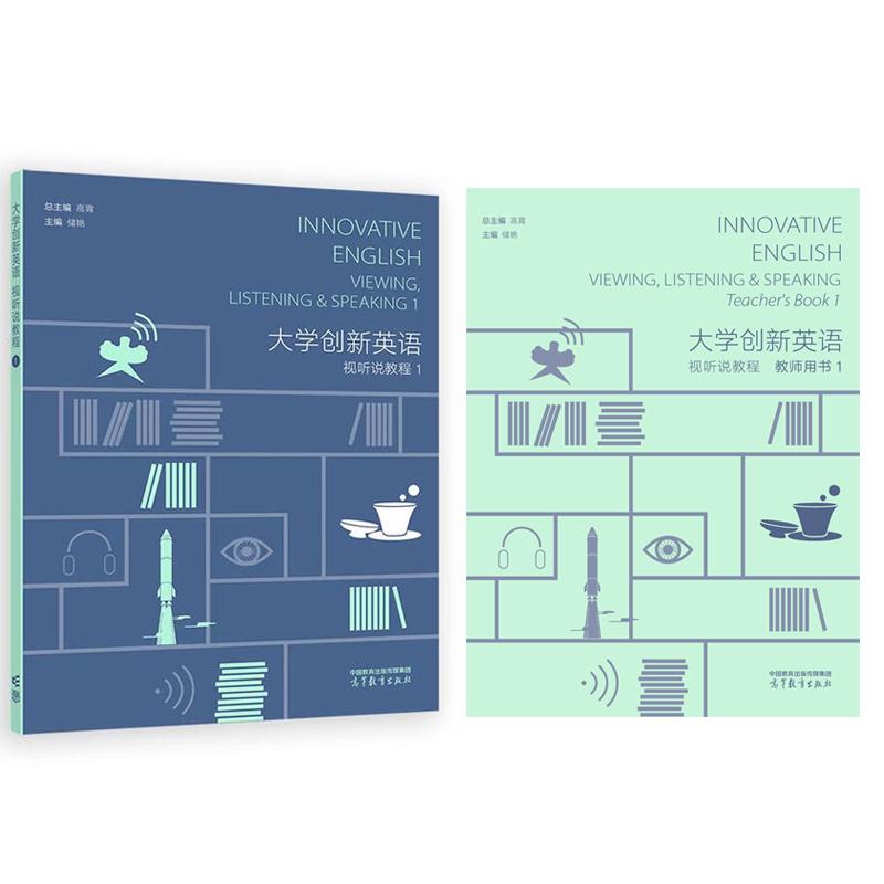 大学创新英语视听说教程+教师用书1 高霄 2本 高等教育出版社