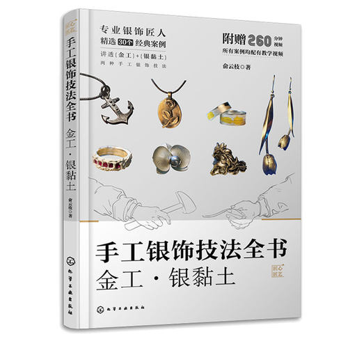 手工银饰技法全书 金工 银黏土 俞云枝 9787122444370 化学工业出版社