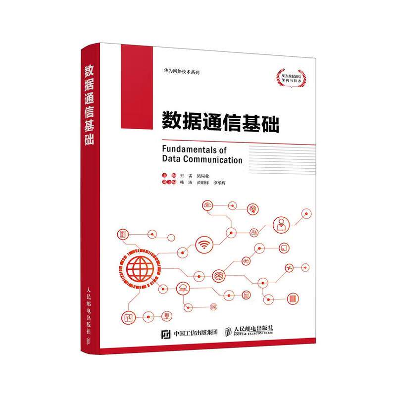 数据通信基础 王雷 吴局业 邮电出版社9787115678232