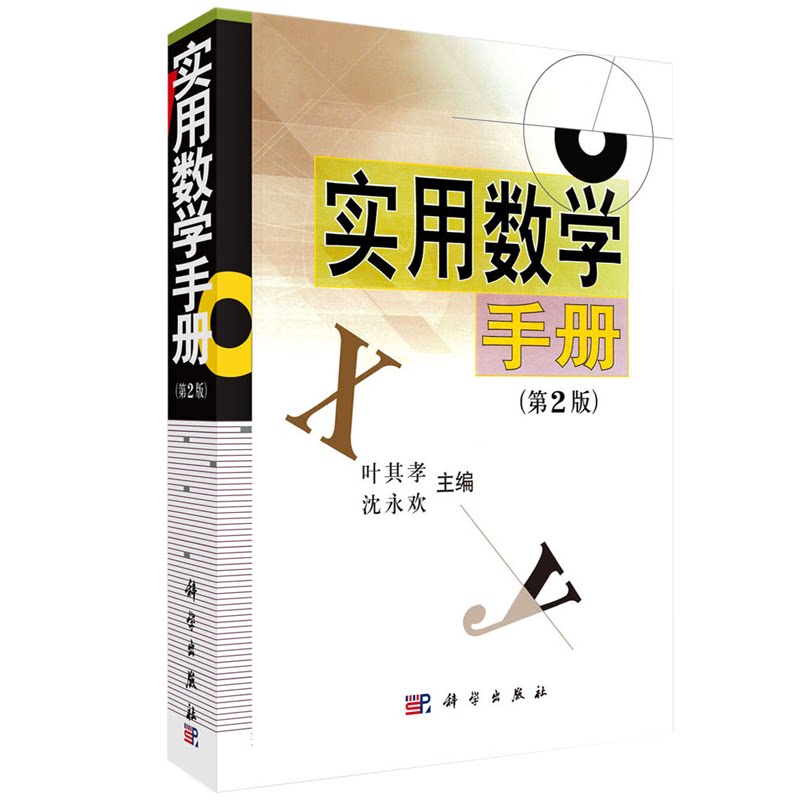 实用数学手册(二版)叶其孝 沈欢 科学出版社 9787030163448