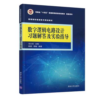 数字逻辑电路设计习题解答及实验指导 范文兵 清华大学出版社 教材习题解答基础实验指导书数字电子技术综合性实验图书籍