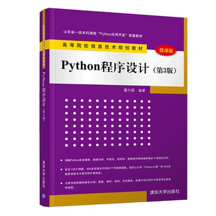 Python程序设计 第3版第三版 董付国 清华大学出版社 python语言编程书籍 软件工具书 程序设计书 高等院校信息技术规划教材参考书