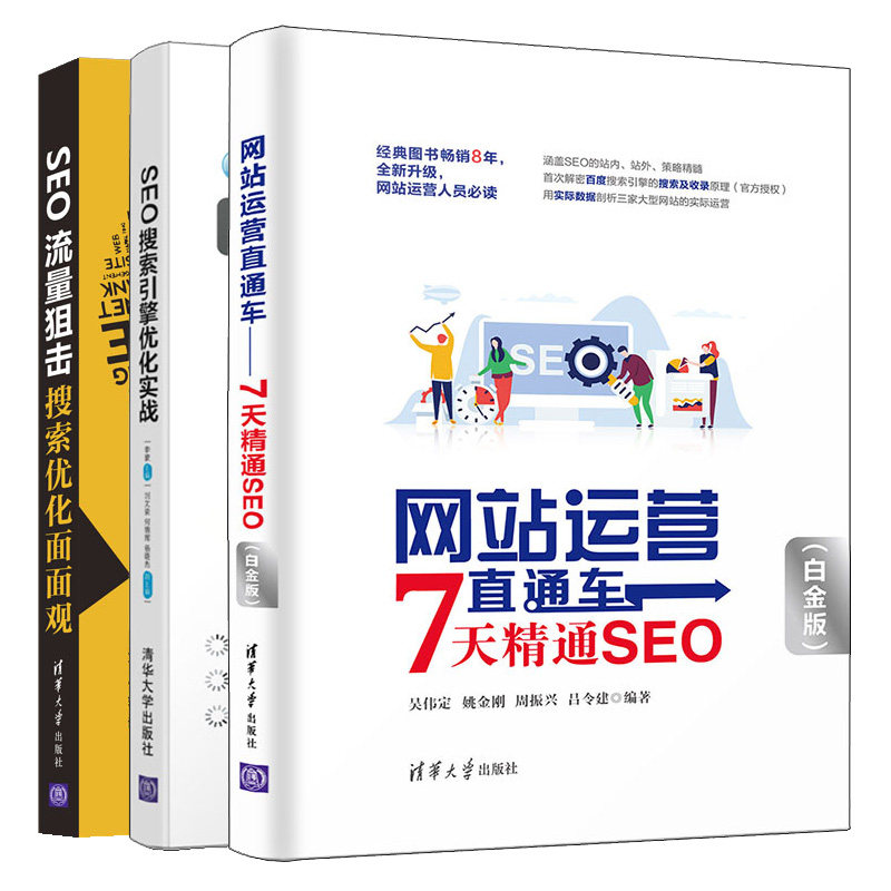 网站运营直通车 7天精通SEO 白金+SEO搜索引擎优化实战+SEO流量狙击 搜索优化面面观 seo网站流量提升seo网络营销推广网站运营书