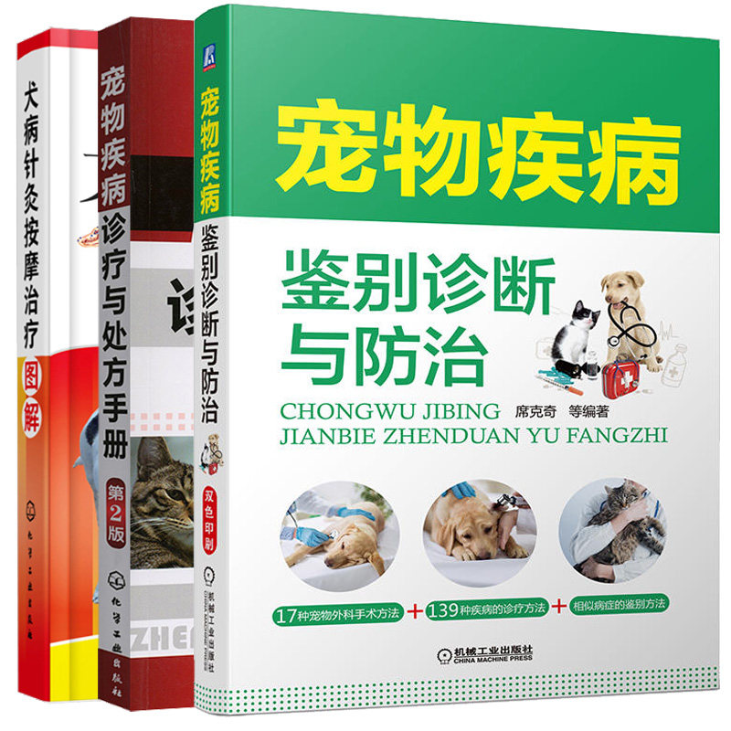 宠物疾病鉴别诊断与防治+宠物疾病诊疗手册+犬病针灸按摩治疗图解 3册 宠物常见病病例分析 兽医学 宠物疾病诊疗教程书
