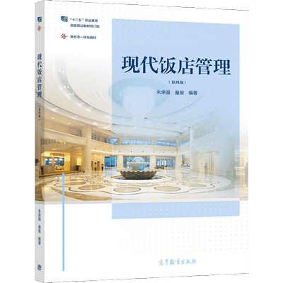 现代饭店管理 第四版 朱承强 童俊 高教社 高等职业院校应用型本科院校普通高等院校酒店管理与数字化运营等相关专业课程教材