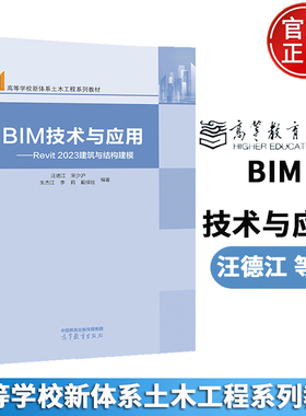 BIM技术与应用——Revit 2023建筑与结构建模 BIM教材 9787040600704 高等教育出版社