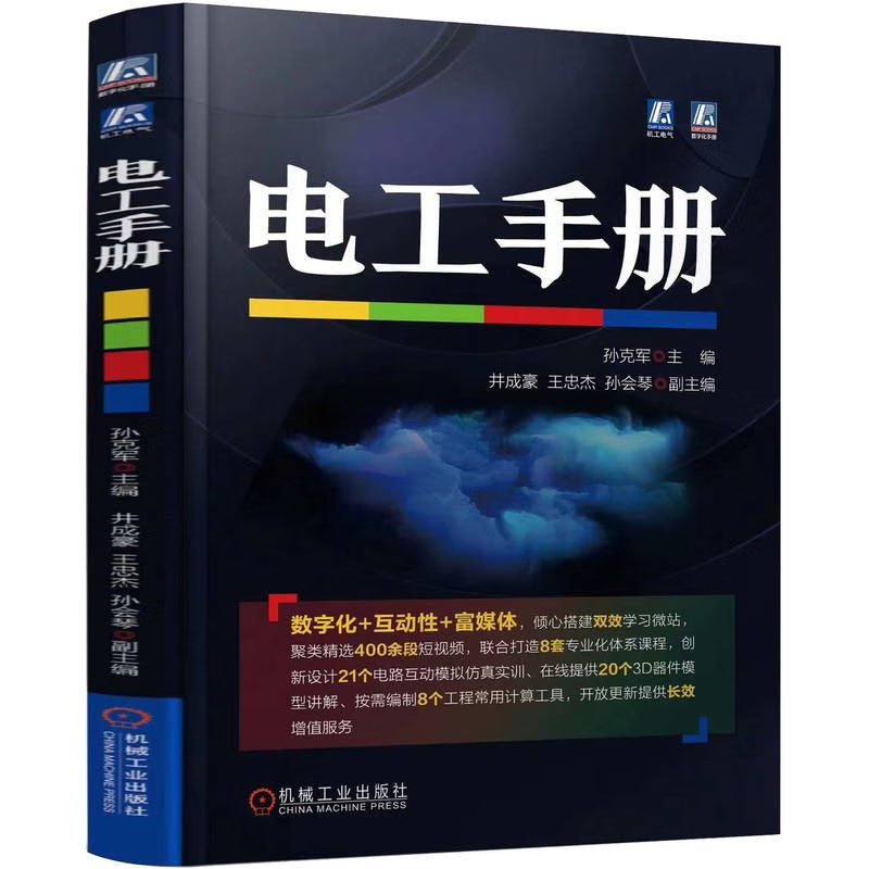 电工手册 孙克军 操作技能 电子元器件 电子技术 电动机 变压器 检修 控制线路 绕组装接与调试 照明设备及维修 机械工业