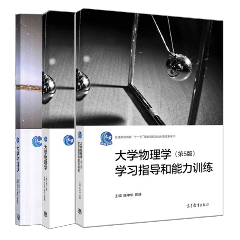 正版 同济大学物理学 第5版第五版 上下册+学习指导和能力训练 王少杰/顾牡 高等教育出版社 近代物理基础 大学物理学教程考研