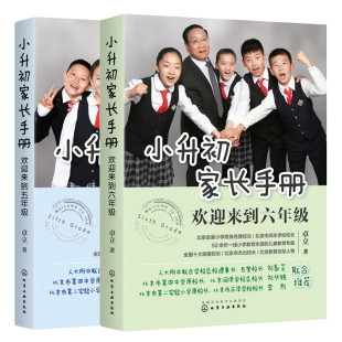 陪孩子走过小升初关键期 小升初家长手册 2册 欢迎来到六年 小升初升学政策择校升学途径学习内容方法技巧书 欢迎来到五年