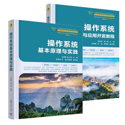 【全2册】作系统基本原理与实践+作系统高级维护与应用开发教程 李贵林 吴上荣 王晓黎 清华大学出版社