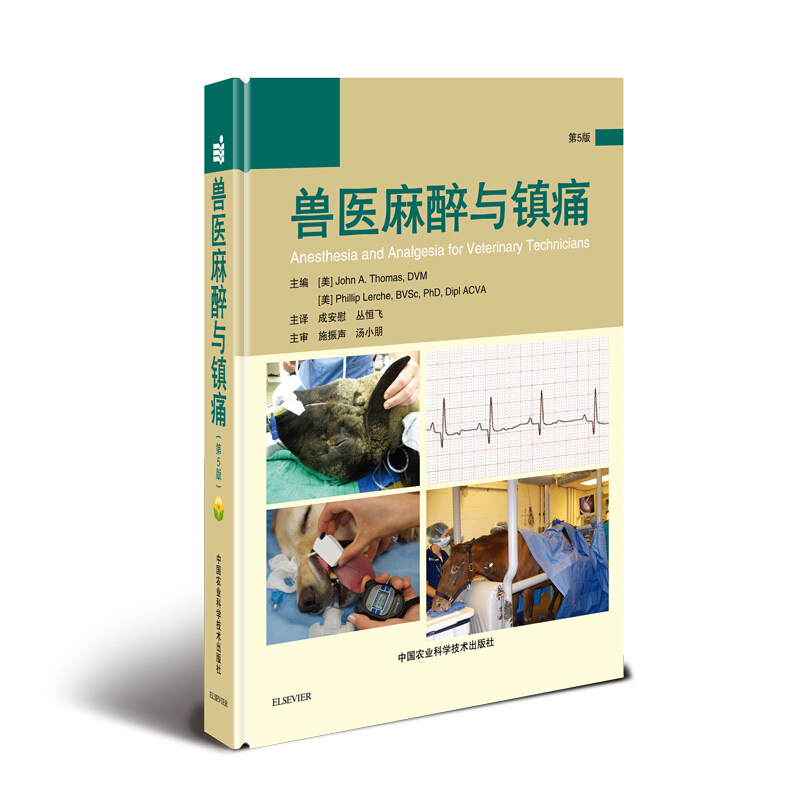 兽医麻醉与镇痛 第5版 实用麻醉学 小动物临床麻醉学 全麻局麻知识职业兽医师用书 兽医书籍 小动物外科手术技术图书