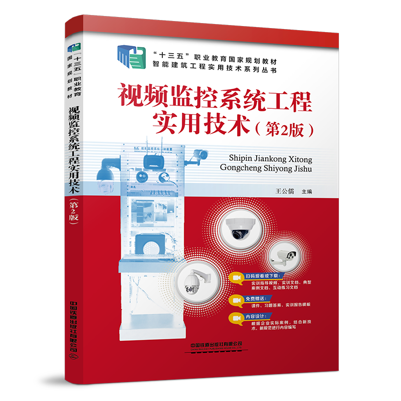 视频监控系统工程实用技术第2版王公儒高等院校计算机类专业教学实训教材视频监控系统施工安装和运维书中国铁道9787113288617