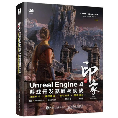 新印象Unreal Engine 4游戏开发基础与实战 吴洪晨 9787115589040 邮电出版社