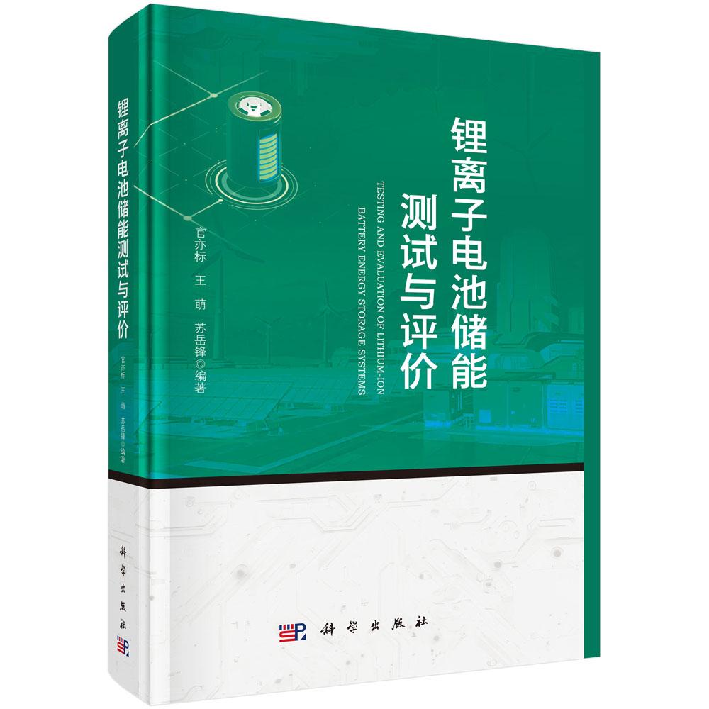 锂离子电池储能测试与评 官亦标 王萌 苏岳锋 科学出版社9787030829252